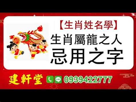 屬龍 適合的字|【屬龍姓名學】姓名學必看！屬龍姓名宜、忌字大公開